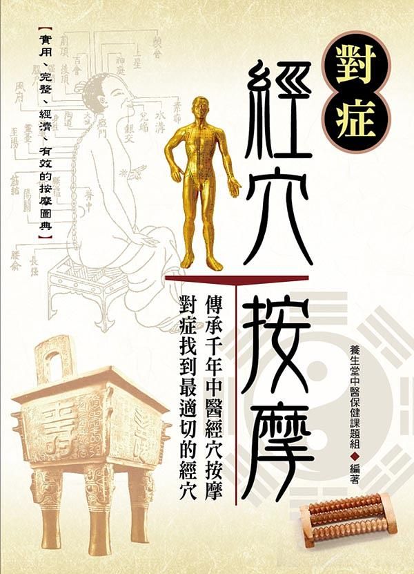 對症經穴按摩