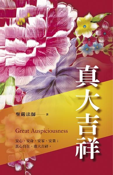 真大吉祥: 安心、安身、安家、安業; 真心自在, 廣大吉祥