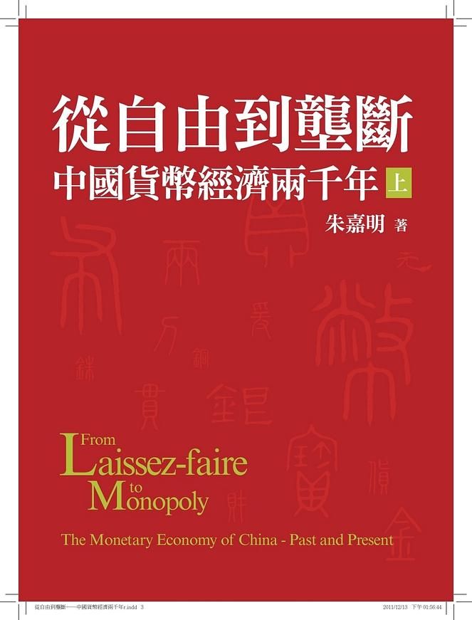 從自由到壟斷: 中國貨幣經濟兩千年 上