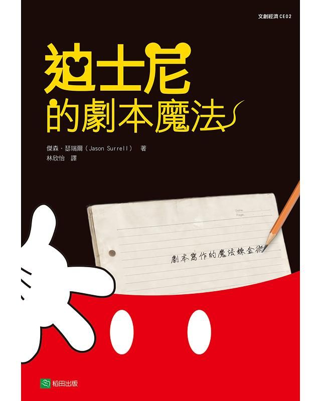 迪士尼的劇本魔法