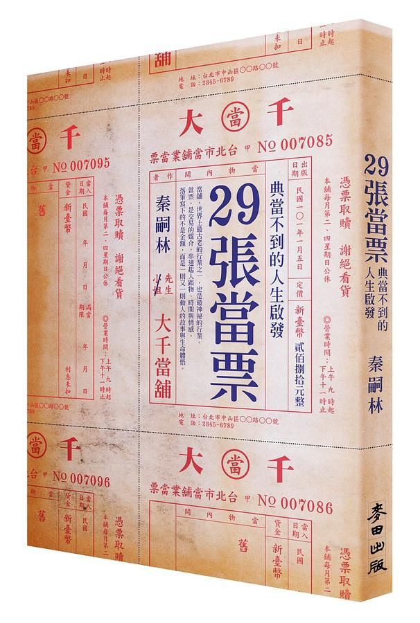 29張當票: 典當不到的人生啟發