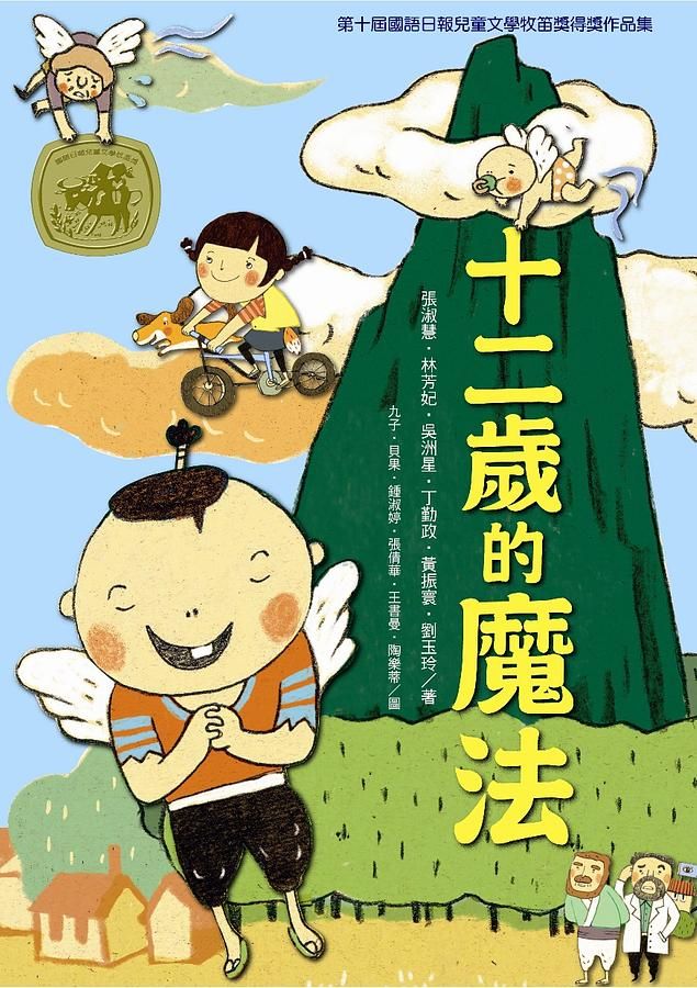 十二歲的魔法