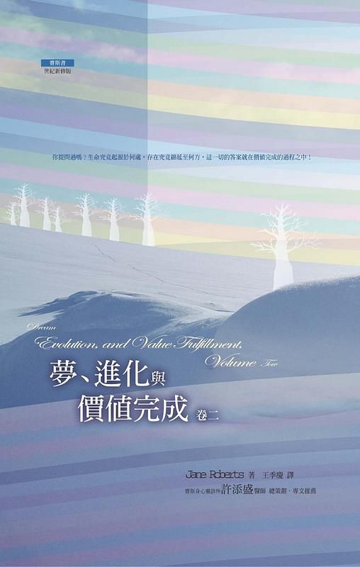 夢、進化與價值完成 卷二