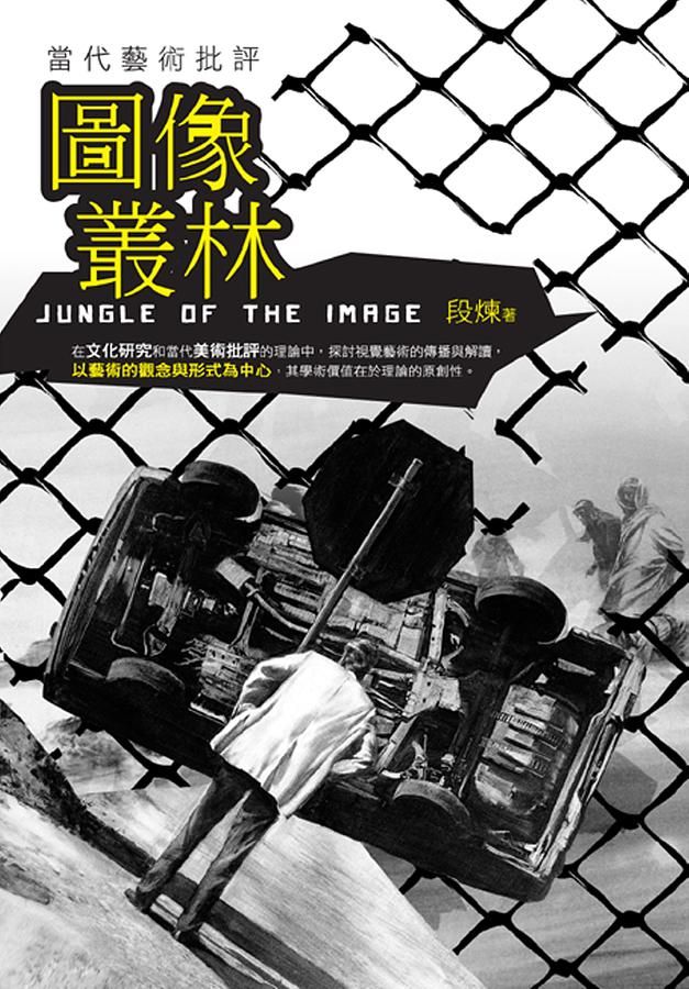 圖像叢林: 當代藝術批評