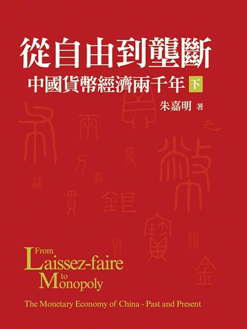 從自由到壟斷: 中國貨幣經濟兩千年 下