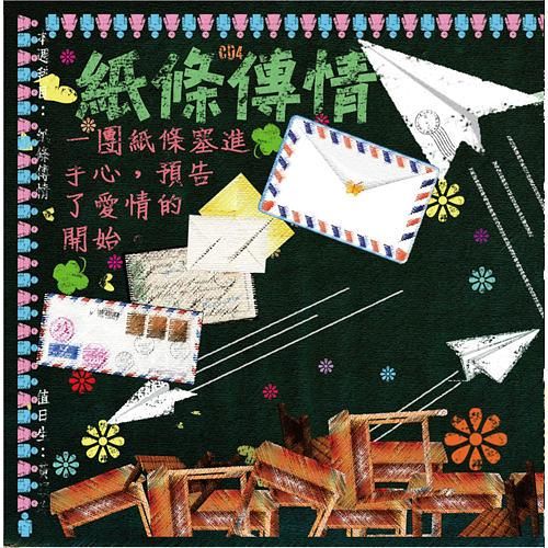 紙條傳情