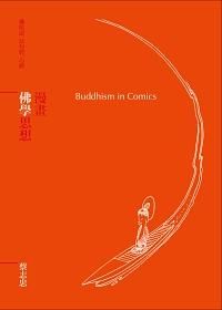 漫畫佛學思想: 佛陀說、法句經、心經