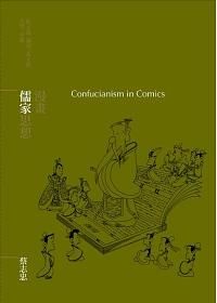 漫畫儒家思想: 孔子說、論語、孟子說、大學、中庸