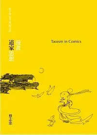 漫畫道家思想: 莊子說、老子說、列子說