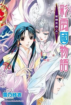 彩雲國物語 21: 紫闇王座 上