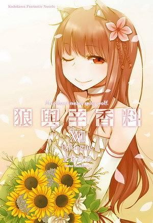 狼與辛香料 17: Epilogue