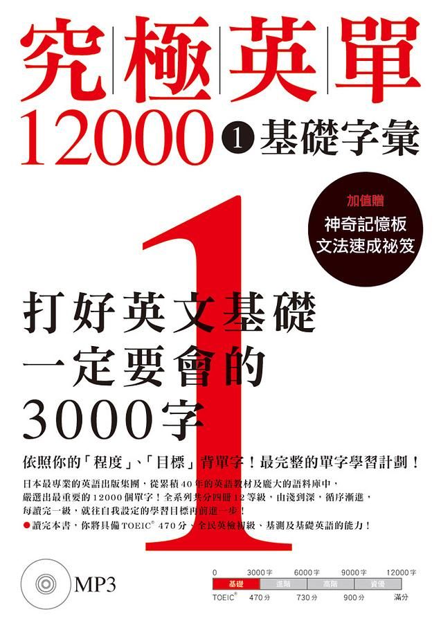 究極英單12000 1: 基礎字彙 (附MP3)