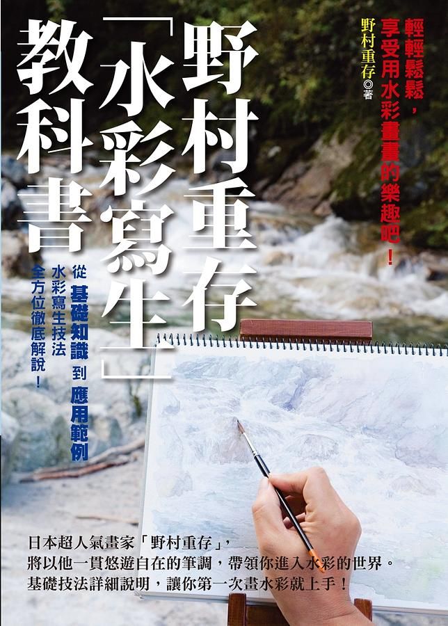 野村重存水彩寫生教科書