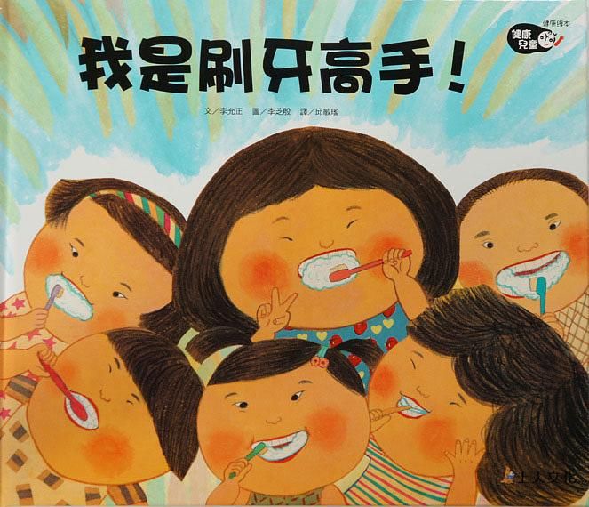我是刷牙高手