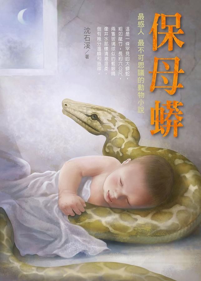 保母蟒