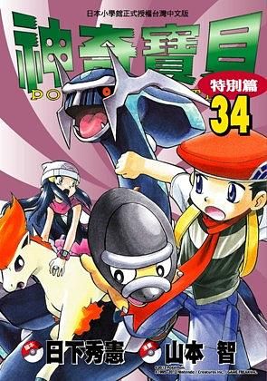 神奇寶貝特別篇 34
