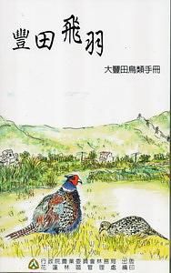 豐田飛羽: 大豐田鳥類手冊