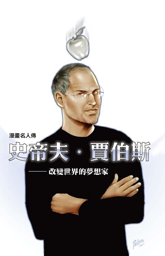 漫畫名人傳: 史帝夫．賈伯斯