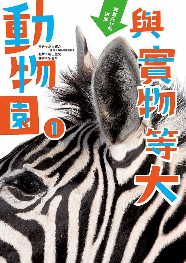 與實物等大動物園 1