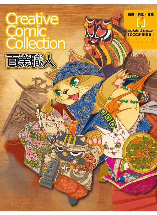 百業職人Creative Comic Collection創作集