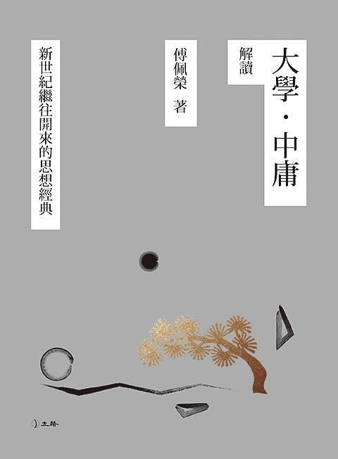 大學．中庸解讀: 新世紀繼往開來的思想經典