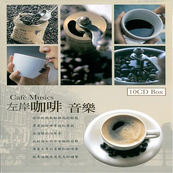 左岸咖啡音樂 (10CD)