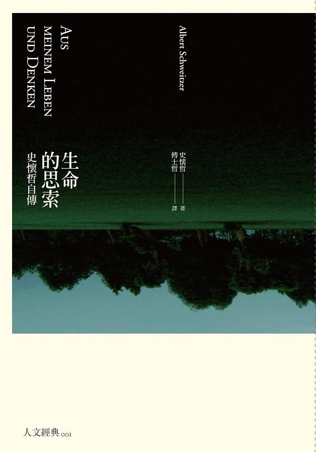 生命的思索: 史懷哲自傳