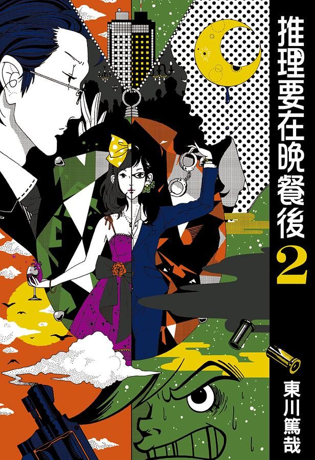 推理要在晚餐後 2
