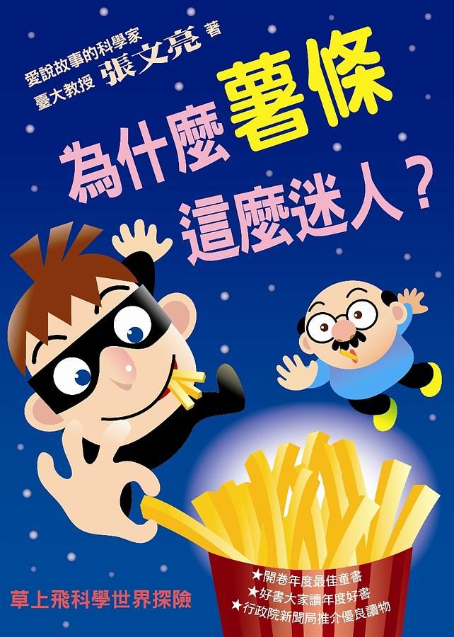 草上飛科學世界探險: 為什麼薯條這麼迷人?