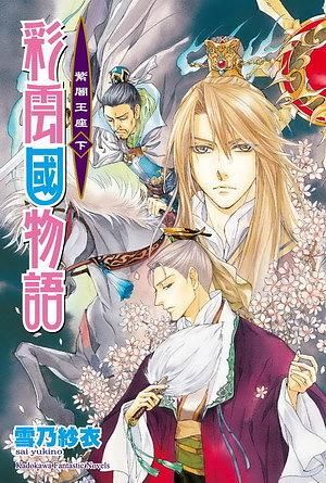 彩雲國物語 21: 紫闇王座 下