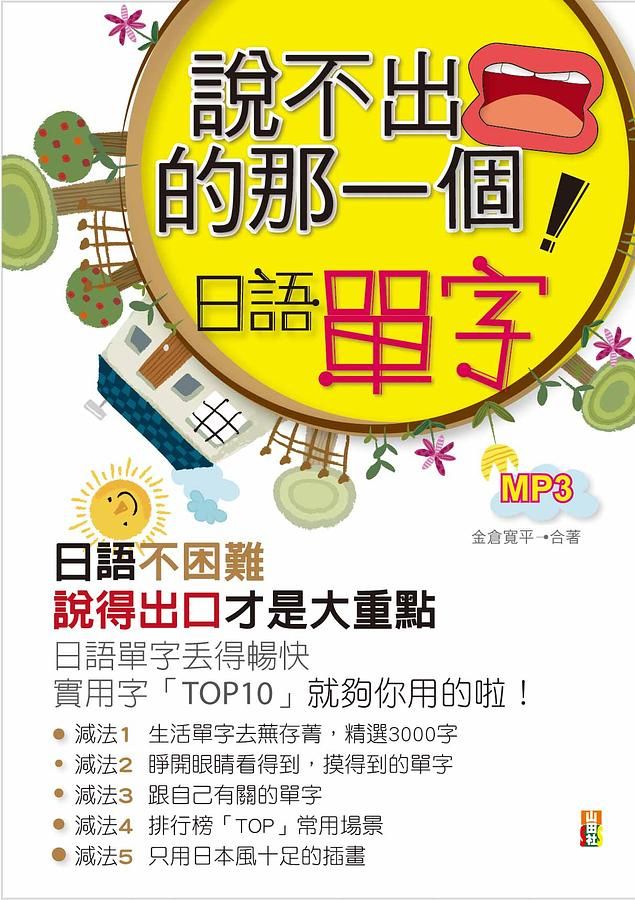 說不出口的那一句: 日語單字 (附MP3)