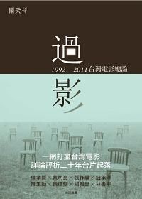 過影: 1992-2011台灣電影總論