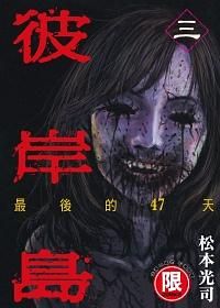 彼岸島最後的47天 3