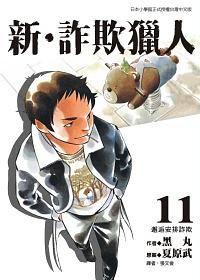 新．詐欺獵人 11