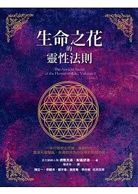 生命之花的靈性法則