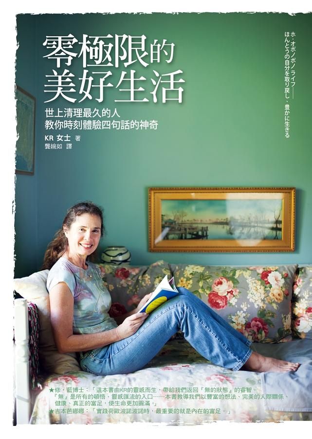 零極限的美好生活: 世上清理最久的人教你時刻體驗四句話的神奇