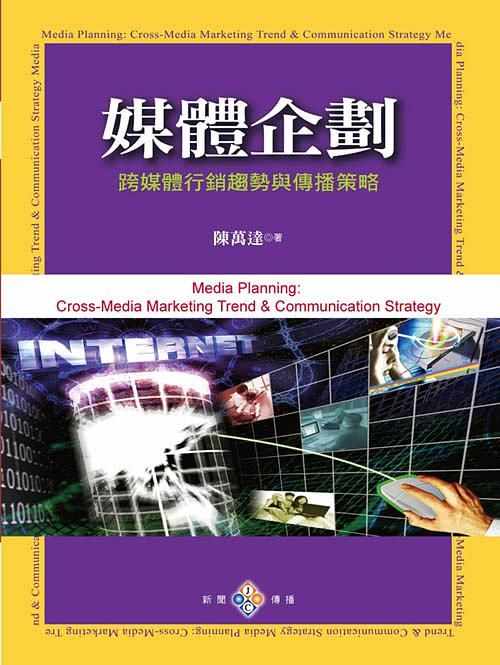 媒體企劃: 跨媒體行銷趨勢與傳播策略