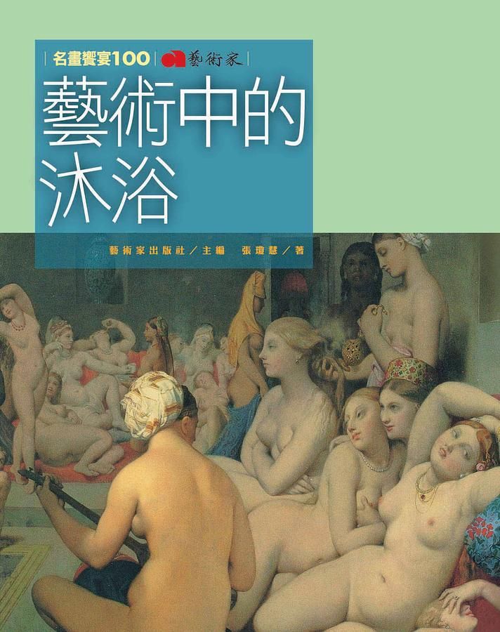 藝術中的沐浴