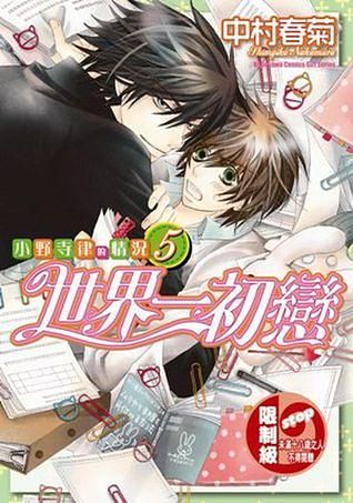世界一初戀: 小野寺律的情況 5