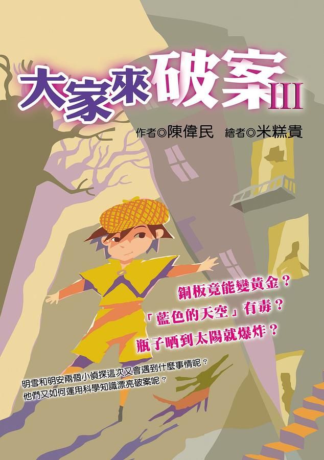 大家來破案 Ⅲ