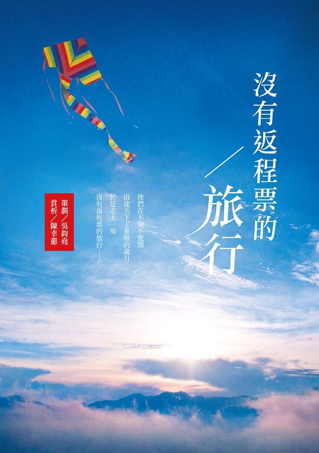 沒有返程票的旅行