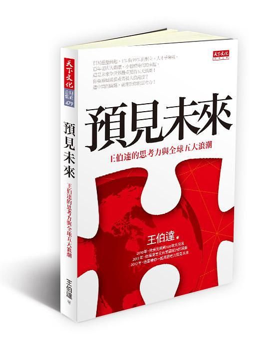 預見未來: 王伯達的思考力與全球五大浪潮
