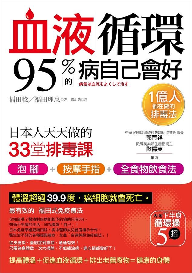 血液循環, 95%的病自己會好: 日本人天天做的33堂排毒課