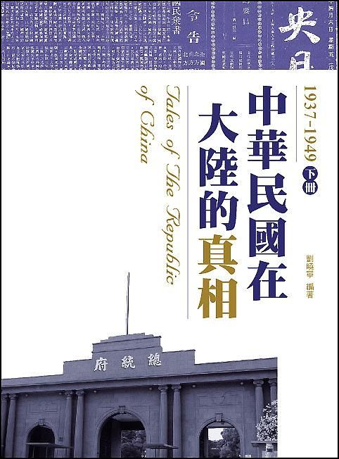 中華民國在大陸的真相1937-1949 下