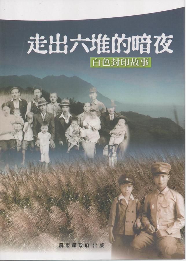 走出六堆的暗夜: 白色封印故事
