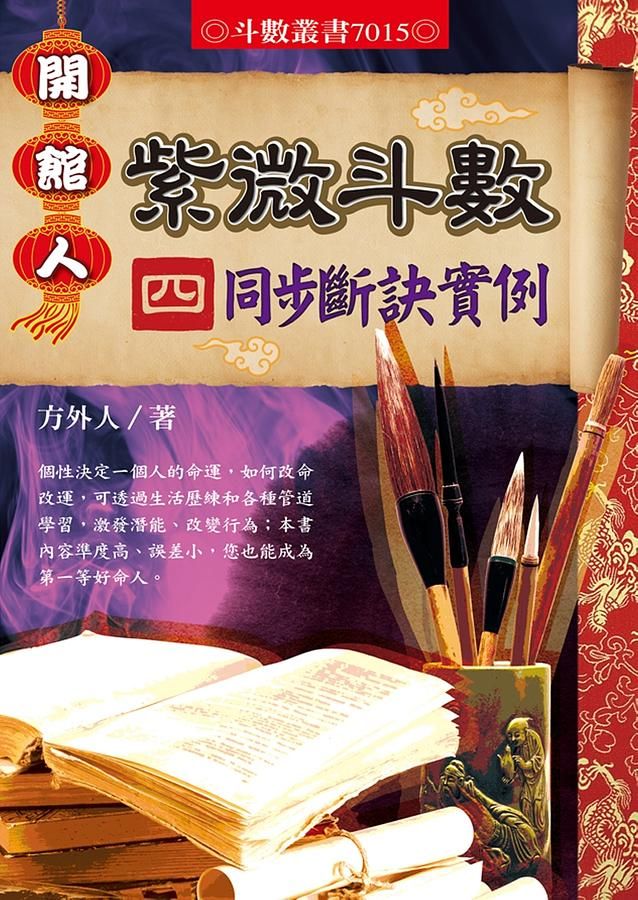 開館人紫微斗數 4: 同步斷訣實例