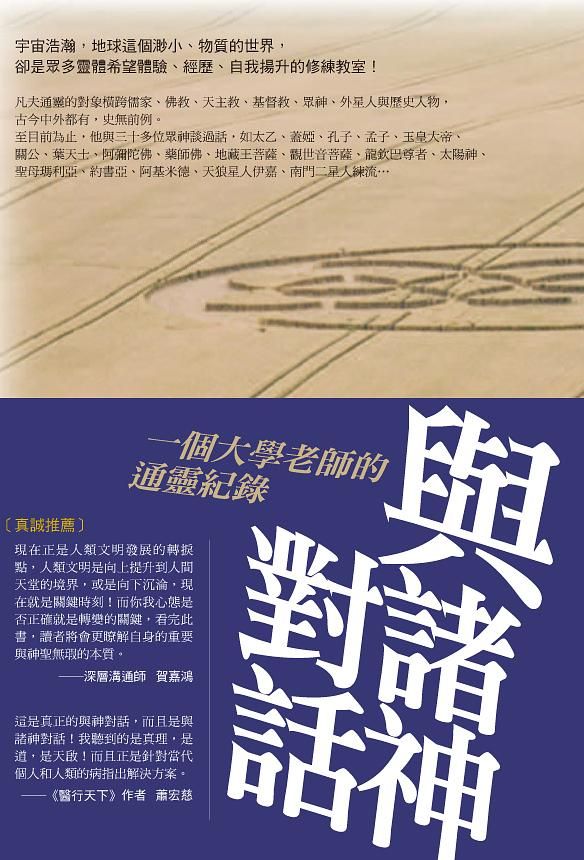 與諸神對話: 一個大學老師的通靈紀錄