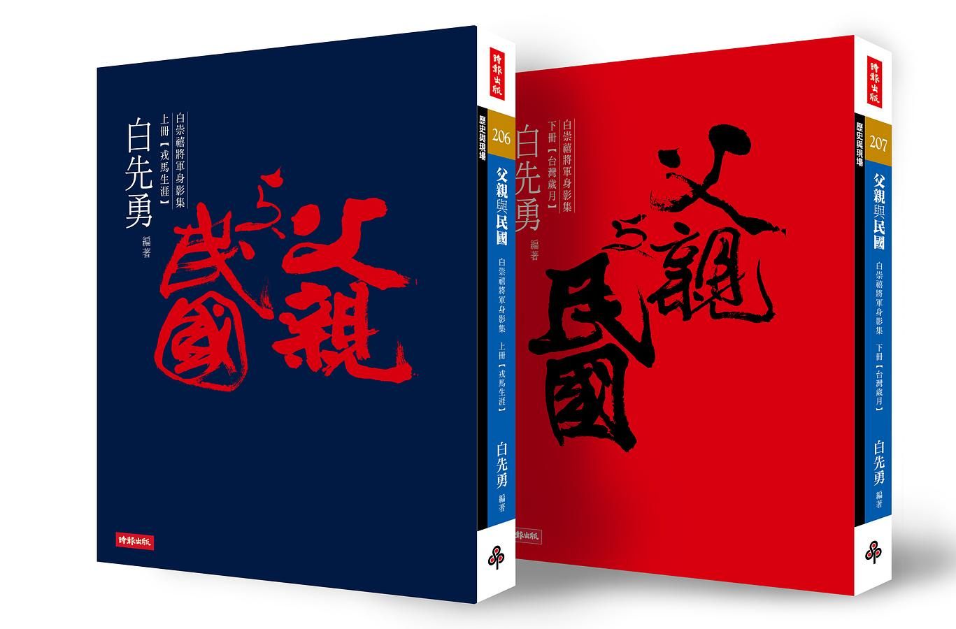 父親與民國: 白崇禧將軍身影集 上下 (2冊合售)