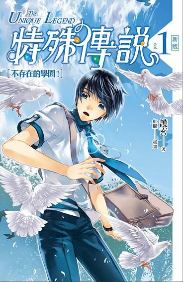 特殊傳說 1: 不存在的學園!
