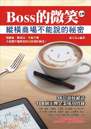 Boss的微笑: 縱橫商場不能說的祕密 上